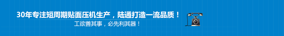 30年專(zhuān)注短周期貼面壓機(jī)生產(chǎn)，陸通打造一流品質(zhì)