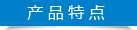 陸通機(jī)械-產(chǎn)品特點 陸通機(jī)械-產(chǎn)品特點