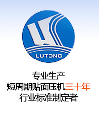 專業(yè)生產(chǎn)貼面壓機30年,行業(yè)標(biāo)準(zhǔn)制定者