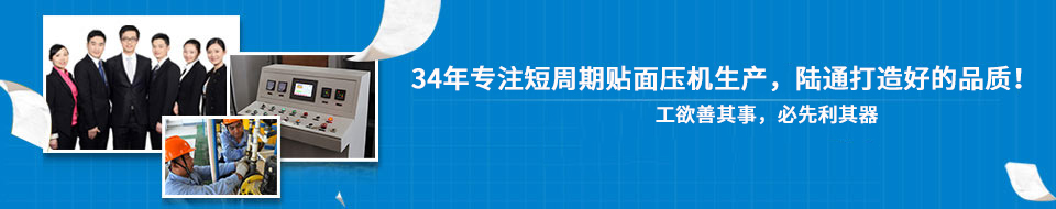 30年專注短周期貼面壓機(jī)，打造一流品質(zhì)！